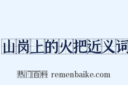 山岗上的火把近义词是什么意思的图片